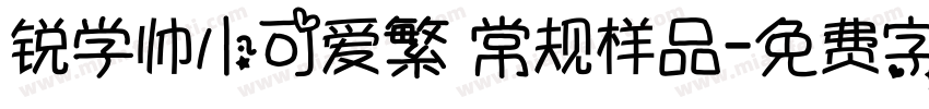 锐学帅小可爱繁 常规样品字体转换